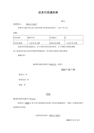 XX电工设备厂还本付息通知单（2023年）.docx