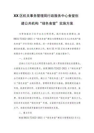 XX区机关事务管理局行政服务中心食堂创建公共机构“绿色食堂”实施方案.docx