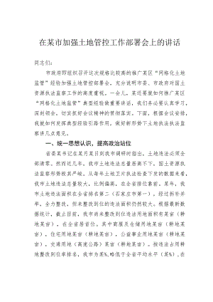在某市加强土地管控工作部署会上的讲话.docx