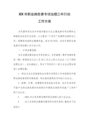 XX市职业病危害专项治理三年行动工作方案.docx
