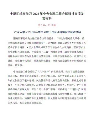 十篇汇编在学习2023年中央金融工作会议精神交流发言材料.docx