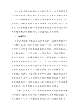 县2023年巩固拓展脱贫攻坚成果同乡村振兴有效衔接项目实施方案.docx