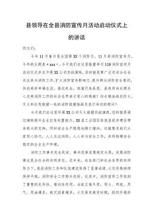 县领导在全县消防宣传月活动启动仪式上的讲话.docx