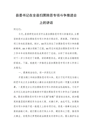 县委书记在全县扫黑除恶专项斗争推进会上的讲话.docx