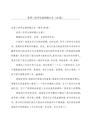 优秀三好学生演讲稿大全（20篇）.docx