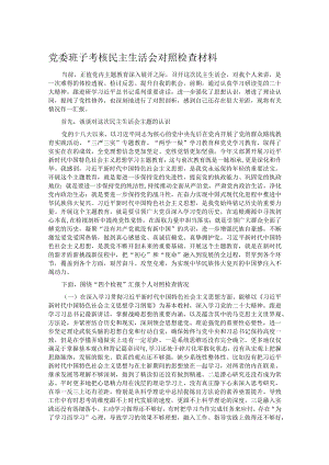 党委班子考核民主生活会对照检查材料.docx
