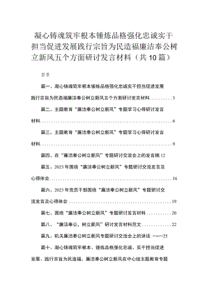 凝心铸魂筑牢根本锤炼品格强化忠诚实干担当促进发展践行宗旨为民造福廉洁奉公树立新风五个方面研讨发言材料（共10篇）汇编.docx