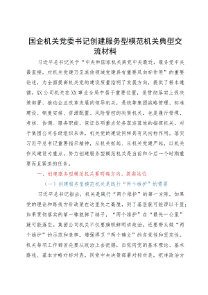 国企机关党委书记创建服务型模范机关典型交流材料.docx