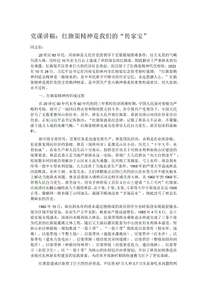党课讲稿：红旗渠精神是我们的“传家宝”.docx
