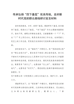 (七篇)“四下基层”优良作风学习体会交流发言.docx