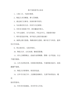 换个角度思考 古诗词.docx