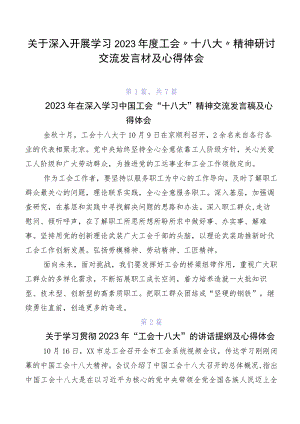 关于深入开展学习2023年度工会“十八大”精神研讨交流发言材及心得体会.docx