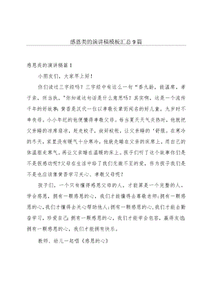 感恩类的演讲稿模板汇总9篇.docx