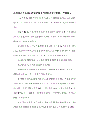 县共青团基层组织改革成效工作经验教交流材料.docx