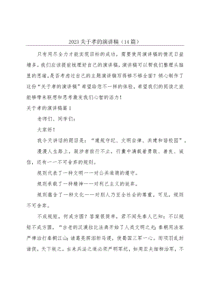 2023关于孝的演讲稿(14篇).docx