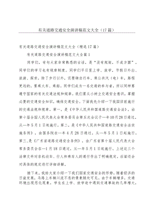 有关道路交通安全演讲稿范文大全（17篇）.docx