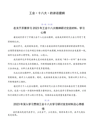 工会“十八大”的讲话提纲.docx