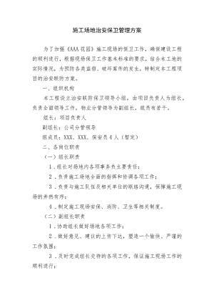 施工场地治安保卫管理方案.docx
