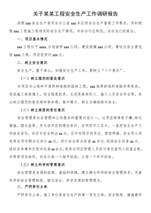 关于某某工程安全生产工作调研报告.docx