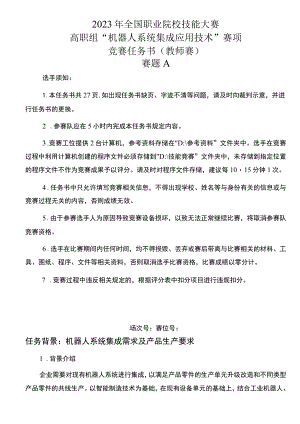 GZ015 机器人系统集成应用技术赛题A-教师赛-2023年全国职业院校技能大赛赛项正式赛卷.docx
