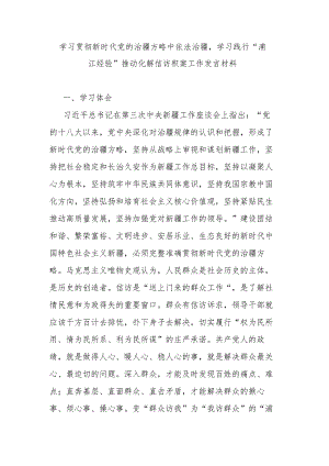 学习贯彻新时代党的治疆方略中依法治疆学习践行“浦江经验”推动化解信访积案工作发言材料.docx