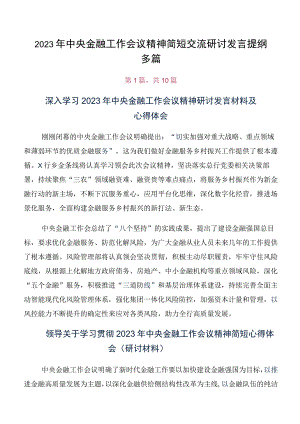 2023年中央金融工作会议精神简短交流研讨发言提纲多篇.docx