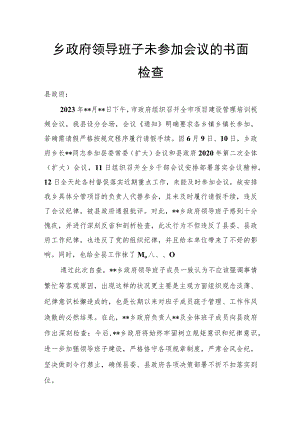 乡政府领导班子未参加会议的书面检查.docx
