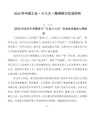 2023年中国工会“十八大”精神研讨交流材料.docx