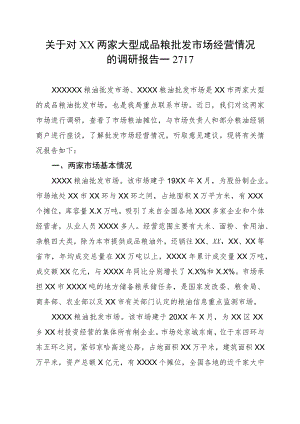 关于对XX两家大型成品粮批发市场经营情况的调研报告--2717.docx