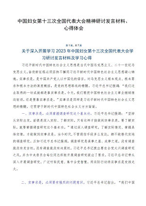 中国妇女第十三次全国代表大会精神研讨发言材料、心得体会.docx
