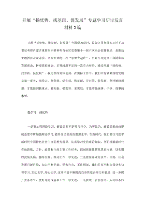 开展“扬优势、找差距、促发展”专题学习研讨发言材料2篇.docx