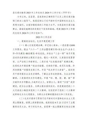 县交通运输局2023年工作总结及2024年工作计划.docx