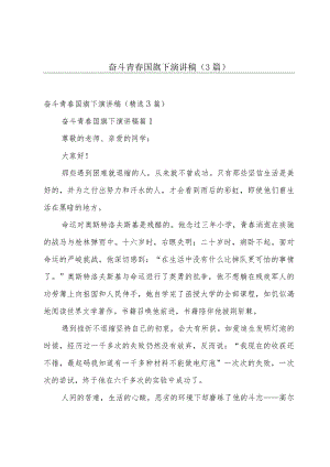 奋斗青春国旗下演讲稿（3篇）.docx