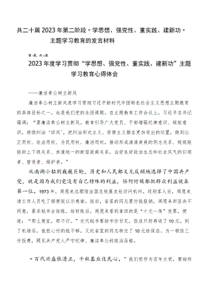 共二十篇2023年第二阶段“学思想、强党性、重实践、建新功”主题学习教育的发言材料.docx