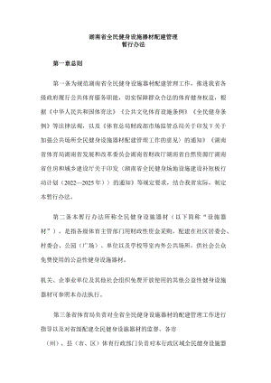《湖南省全民健身设施器材配建管理暂行办法》全文及解读.docx