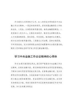 学习2023中央金融工作会议精神的心得体会分享交流二十篇.docx