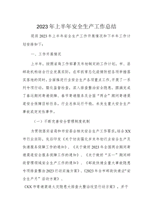 2023年上半年安全生产工作总结.docx