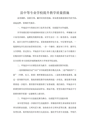 县中等专业学校提升教学质量措施.docx