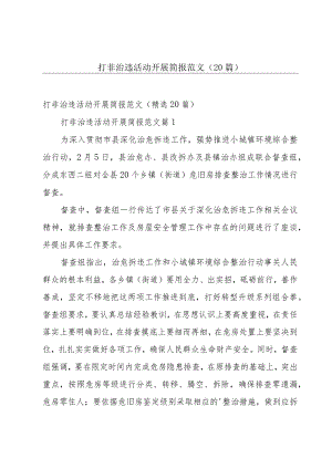 打非治违活动开展简报范文（20篇）.docx