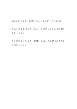 2023年县“走基层、找问题、想办法、促发展”工作经验材料和书记领导“走基层、找问题、想办法、促发展”活动调研情况交流会上的发言3篇.docx