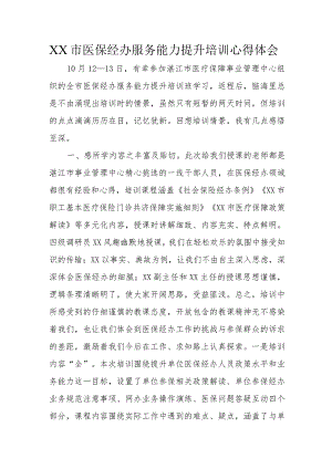 XX市医保经办服务能力提升培训心得体会.docx