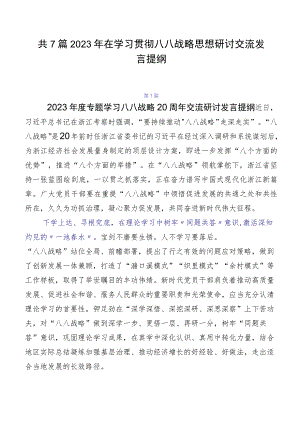 共7篇2023年在学习贯彻八八战略思想研讨交流发言提纲.docx