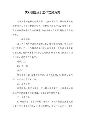XX镇防溺水工作实施方案.docx