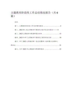 专题阶段性工作总结情况报告（共6篇）.docx
