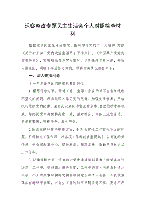 2023巡察整改专题民主生活会个人对照检查材料合集【五篇】.docx