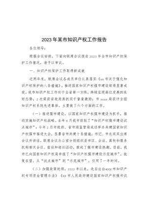 2023年某市知识产权工作报告.docx