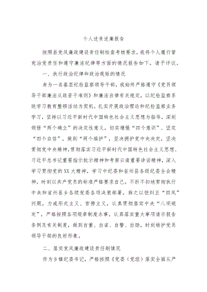 个人述责述廉报告 .docx