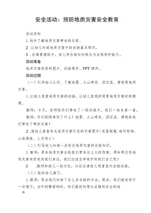 小一班预防地质灾害安全教育教案.docx