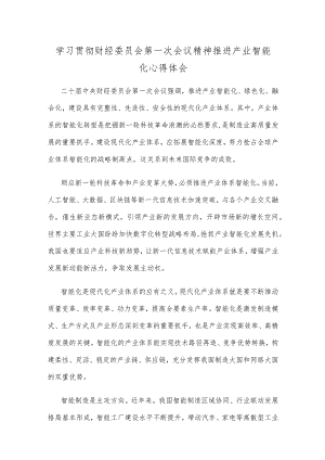 学习贯彻财经委员会第一次会议精神推进产业智能化心得体会.docx