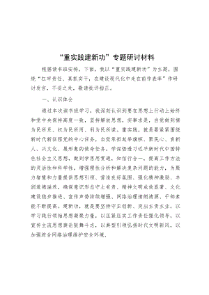 “重实践 建新功”专题研讨材料.docx